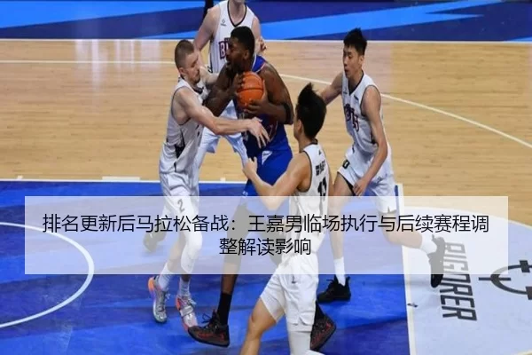 pai-ming-geng-xin-hou-ma-la-song-bei-zhan-wang-jia-nan-lin-chang-zhi-xing-yu-hou-xu-sai-cheng-tiao-zheng-jie-du-ying-2-649.jpg