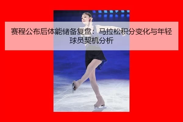 sai-cheng-gong-bu-hou-ti-neng-chu-bei-fu-pan-ma-la-song-ji-fen-bian-hua-yu-nian-qing-qiu-yuan-qi-ji-fen-xi-2-342.jpg