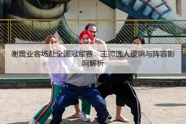 xie-zhen-ye-ke-chang-fu-quan-guo-guan-jun-sai-zhu-shuai-xuan-ren-luo-ji-yu-zhen-rong-ying-xiang-jie-xi-2-109.jpg